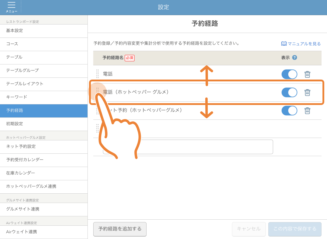 レストランボード 設定 予約経路画面 予約経路を並び替え