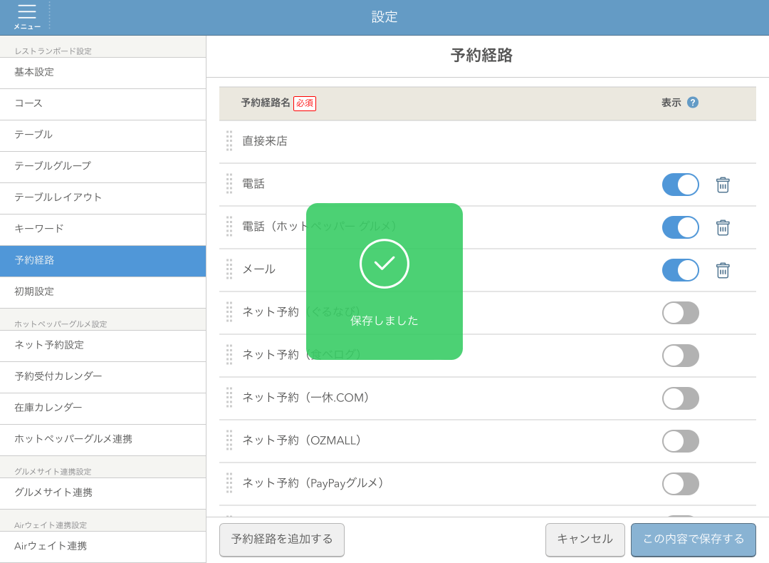 レストランボード 設定 予約経路画面 保存しました