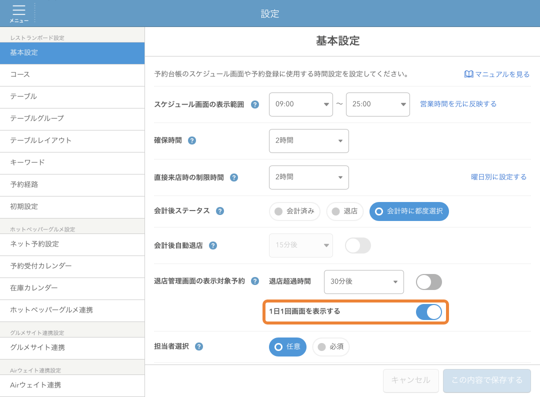 レストランボード 退店管理画面