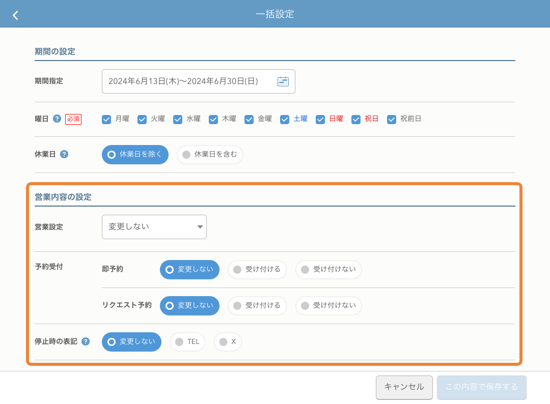 レストランボード 予約受付カレンダー 一括設定画面