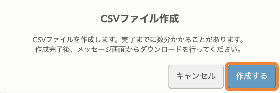 レストランボード CSVファイル作成 CSVファイルを作成します。完了までに数分かかることがあります。作成完了後、メッセージ画面からダウンロードを行なってください。