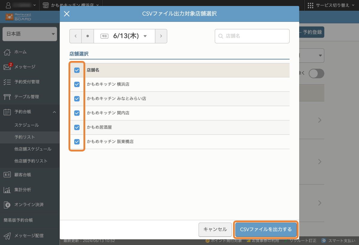 レストランボード 予約リスト CSVファイル出力対象店舗選択