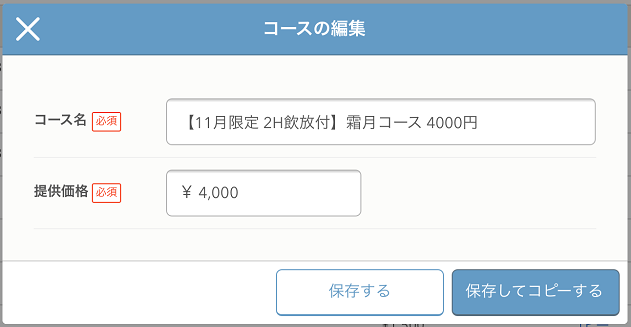 レストランボード 初期設定 コースの編集