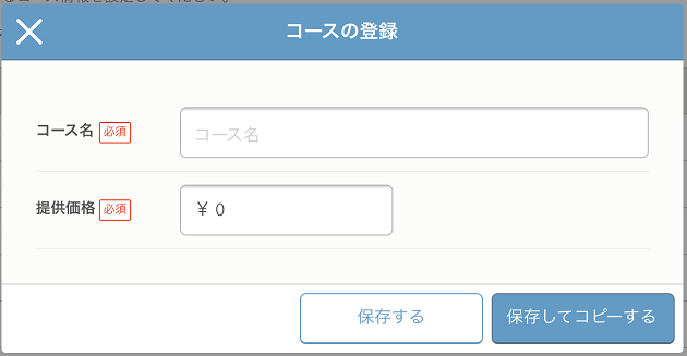 レストランボード 初期設定 コースの設定