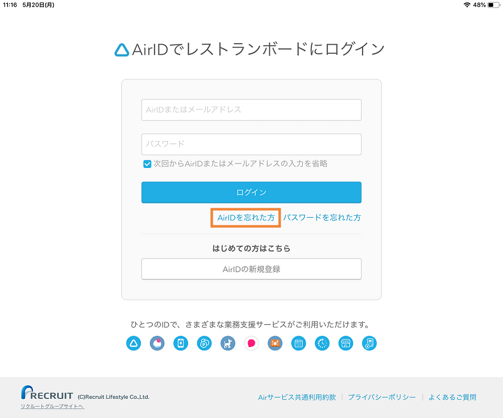 レストランボード AirIDでレストランボードにログイン AirIDを忘れた方