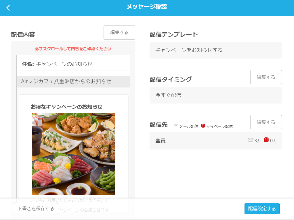 レストランボード 業務サポートパック メッセージ配信 メッセージ確認画面