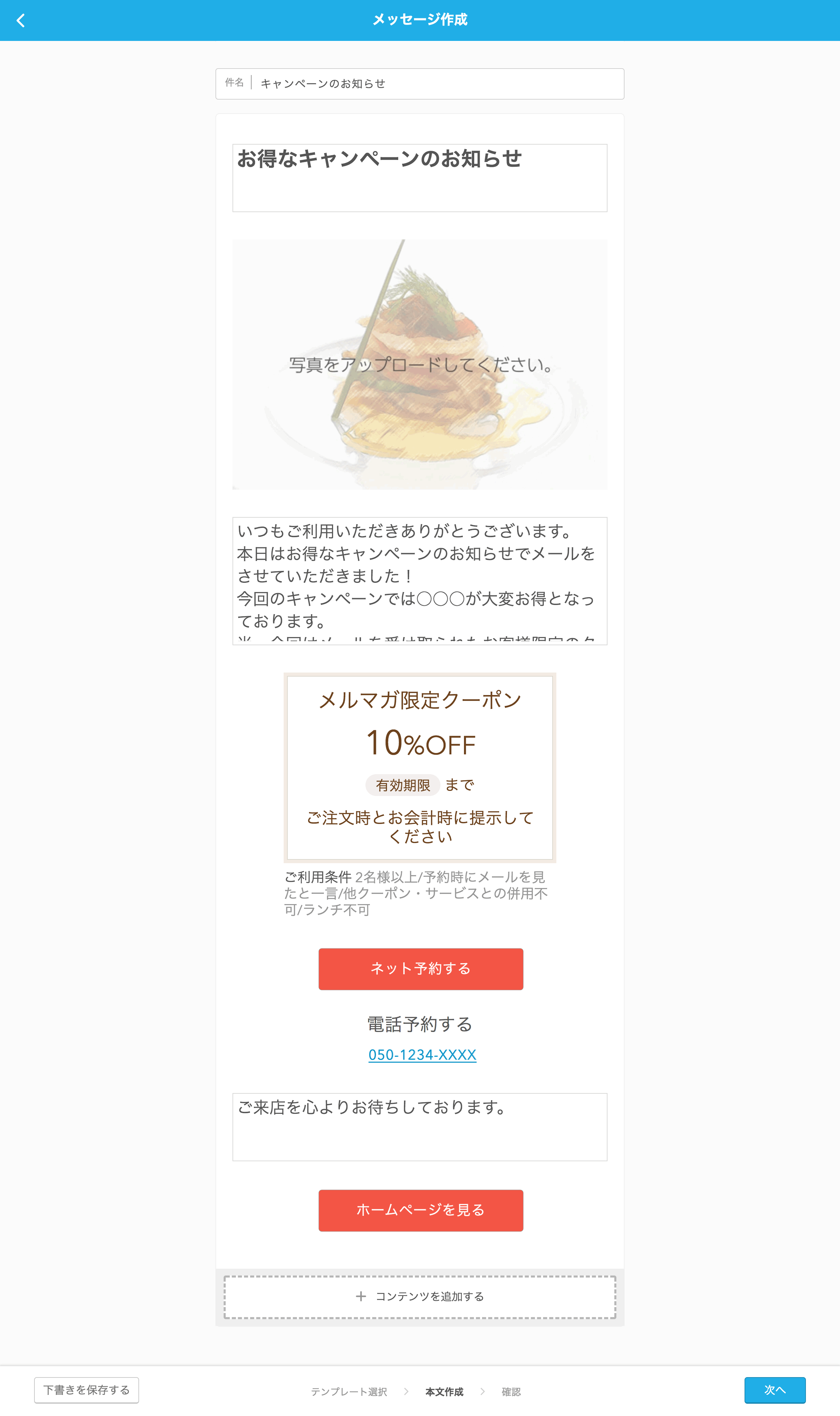 レストランボード 業務サポートパック メッセージ配信 メッセージ作成画面