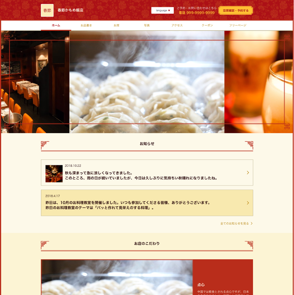 レストランボード 業務サポートパック ホームページ作成 テーマ 中華/春節