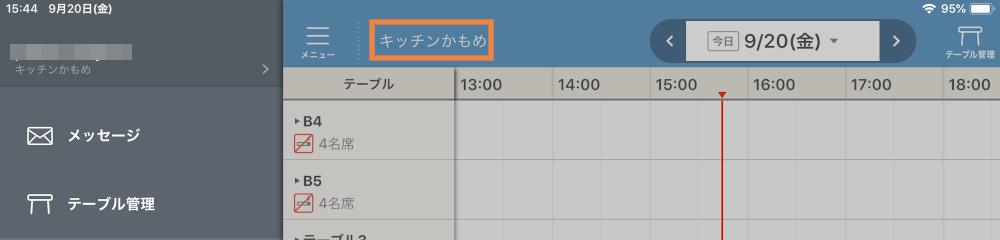 レストランボード サイドメニュー スケジュール画面