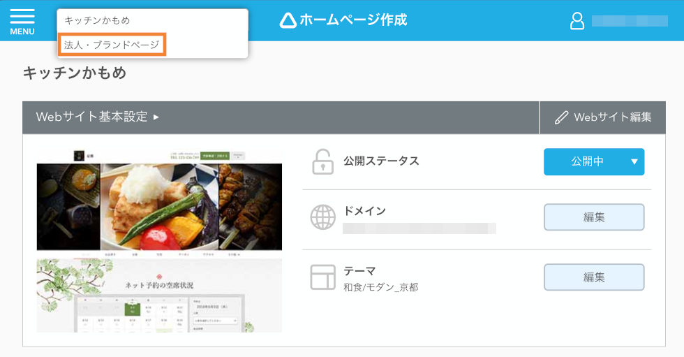 レストランボード 業務サポートパック ホームページ作成