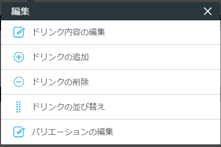 レストランボード 業務サポートパック ホームページ作成 ドリンクの編集 ドリンク内容の編集