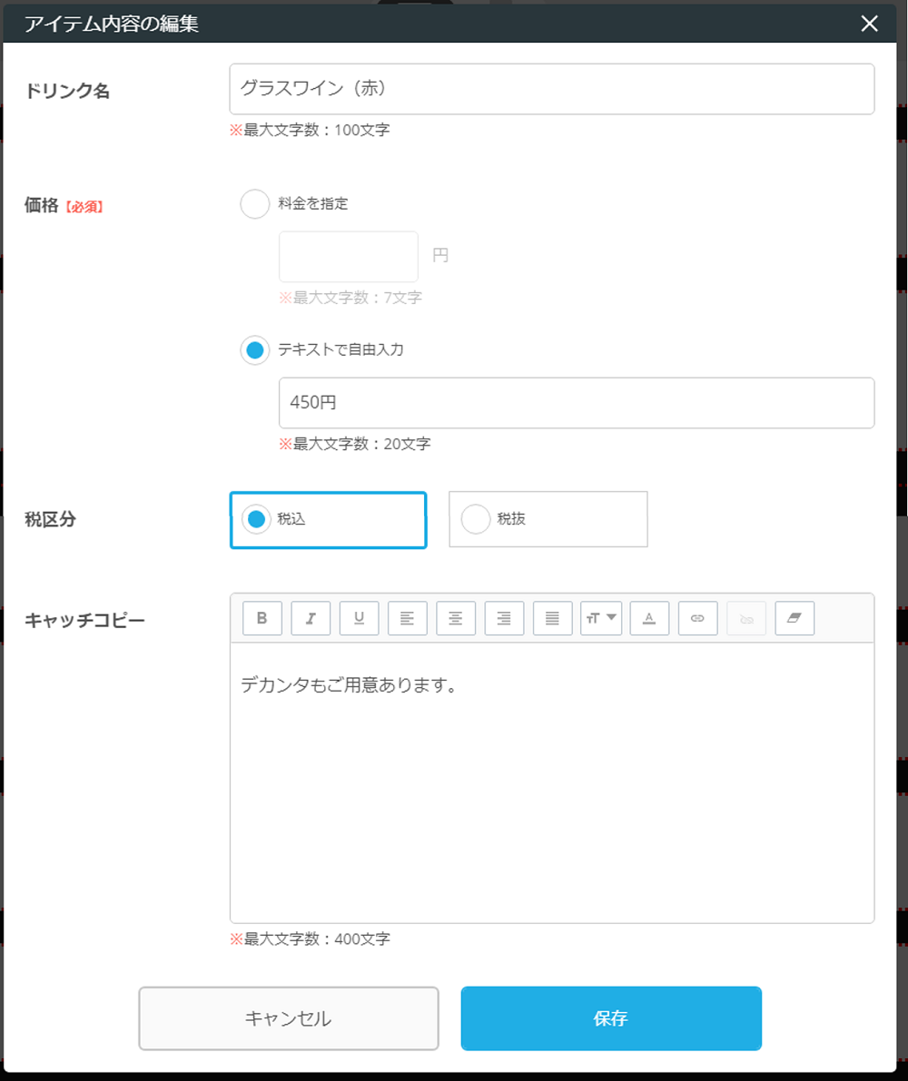 レストランボード 業務サポートパック ホームページ作成 ドリンクの編集 アイテム内容の編集