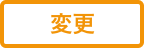 レストランボード 予約受付管理 変更