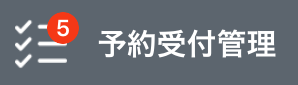 レストランボード 予約受付管理 サイドバー