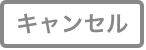 レストランボード 予約受付管理 キャンセル