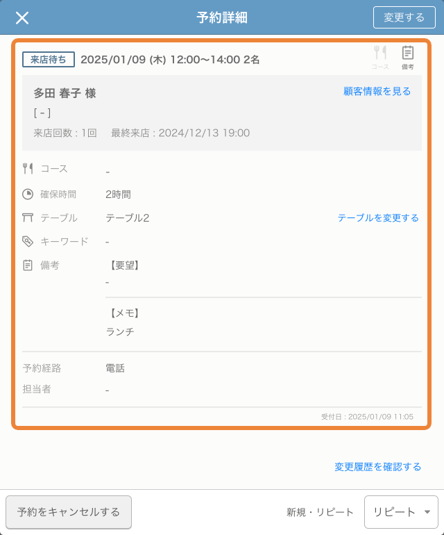 レストランボード 予約詳細