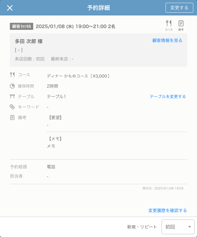 レストランボード 予約詳細