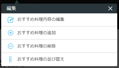レストランボード 業務サポートパック ホームページ作成 おすすめ料理の編集 おすすめ料理内容の編集