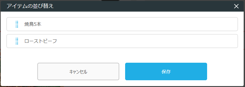 ホームページ作成 料理の並び替え画面