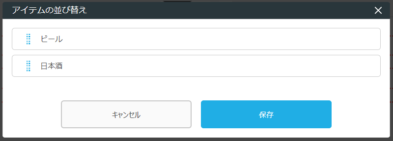 レストランボード 業務サポートパック ホームページ作成 ドリンクの編集 アイテムの並び替え