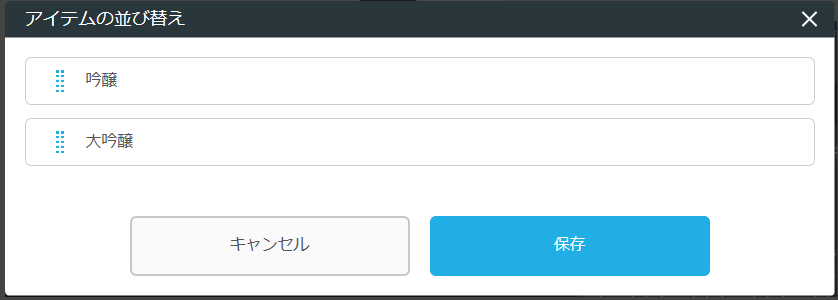 レストランボード 業務サポートパック ホームページ作成 ドリンクの編集 アイテムの並べ替え