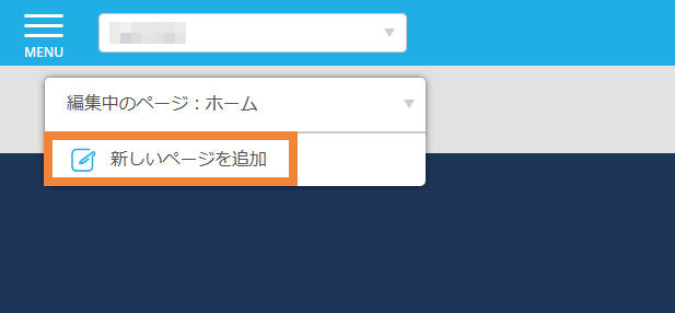 レストランボード 業務サポートパック ホームページ作成 新しいページを追加