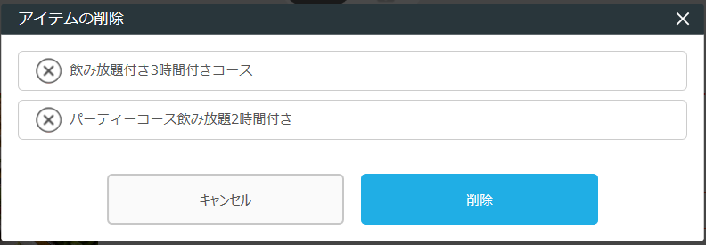 アイテムの削除画面