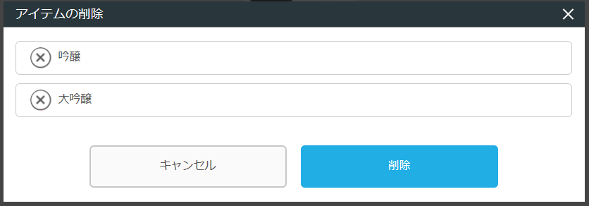 レストランボード 業務サポートパック ホームページ作成 ドリンクの編集 アイテムの削除