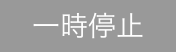 レストランボード 業務サポートパック メッセージ配信 配信ステータス 一時停止