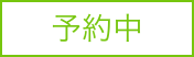 レストランボード 業務サポートパック メッセージ配信 配信ステータス 予約中