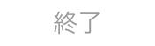 レストランボード 業務サポートパック メッセージ配信 配信ステータス 終了