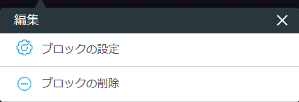 レストランボード 業務サポートパック ホームページ作成 ブロックの編集 編集