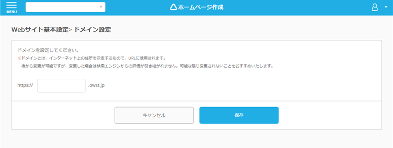 レストランボード 業務サポートパック ホームページ作成 ドメイン設定画面