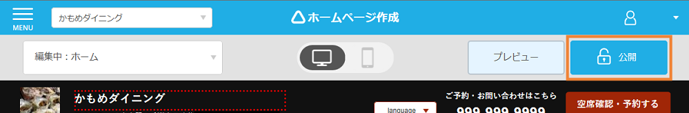 レストランボード 業務サポートパック ホームページ作成 Webサイト編集 公開