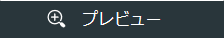 レストランボード 業務サポートパック ホームページ作成 Webサイト基本設定 テーマ設定 プレビューボタン