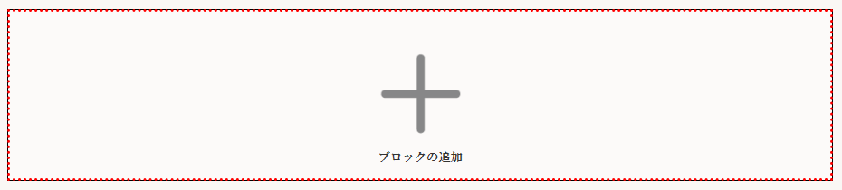 レストランボード 業務サポートパック ホームページ作成 ブロックの編集 ブロックの追加ボタン