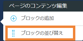 レストランボード 業務サポートパック ホームページ作成 ブロックの編集 ブロックの並び替え