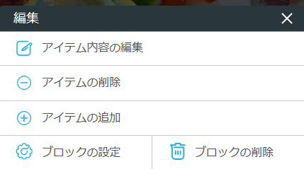 レストランボード 業務サポートパック ホームページ作成 ブロックの編集 編集メニュー