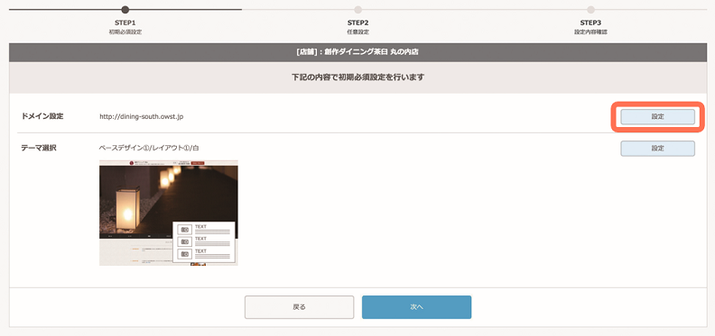 レストランボード 業務サポートパック ホームページ作成 初期設定画面