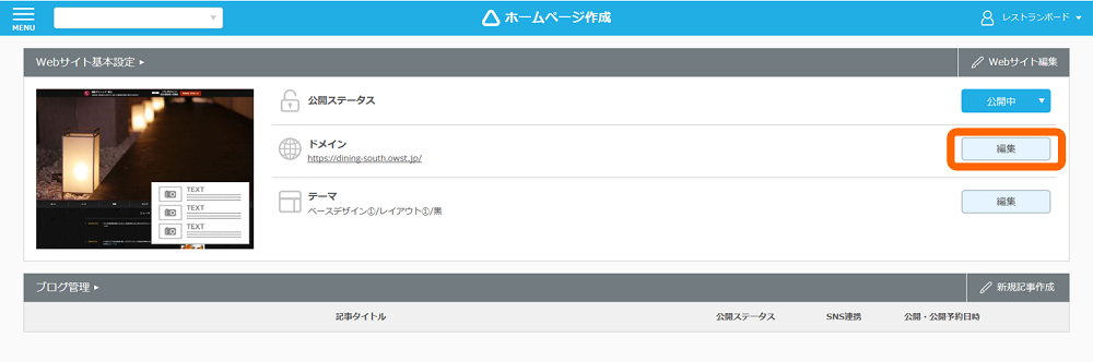 レストランボード 業務サポートパック ホームページ作成 基本設定画面