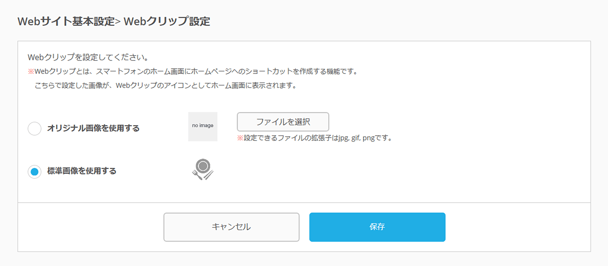 Webクリップ設定画面