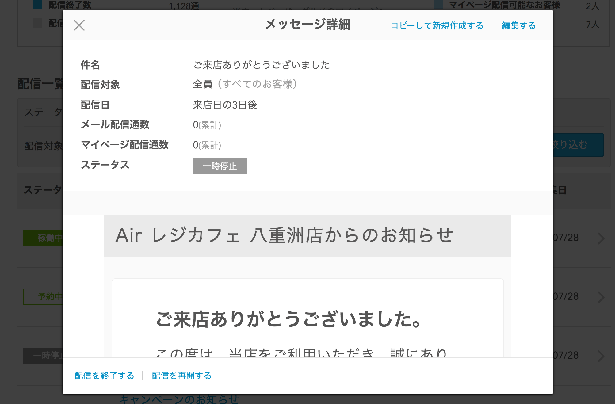 レストランボード 業務サポートパック メッセージ配信 一時停止中のメッセージ