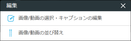 レストランボード 業務サポートパック ホームページ作成 店舗画像の編集 画像/動画の選択・キャプションの編集