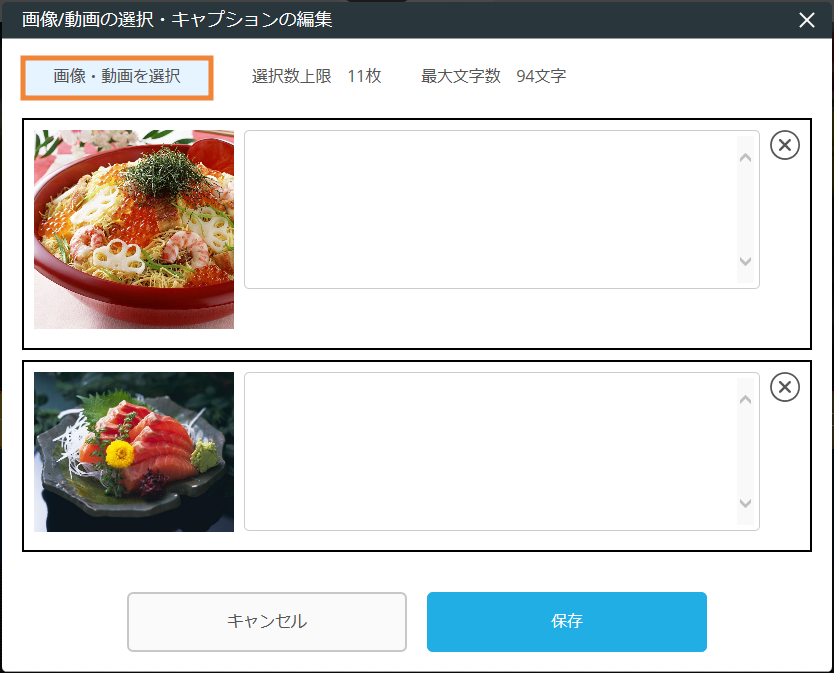 レストランボード 業務サポートパック ホームページ作成 画像・動画の選択・キャプションの編集画面