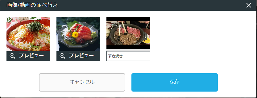 レストランボード 業務サポートパック ホームページ作成 店舗画像の編集 画像/動画の並び替え