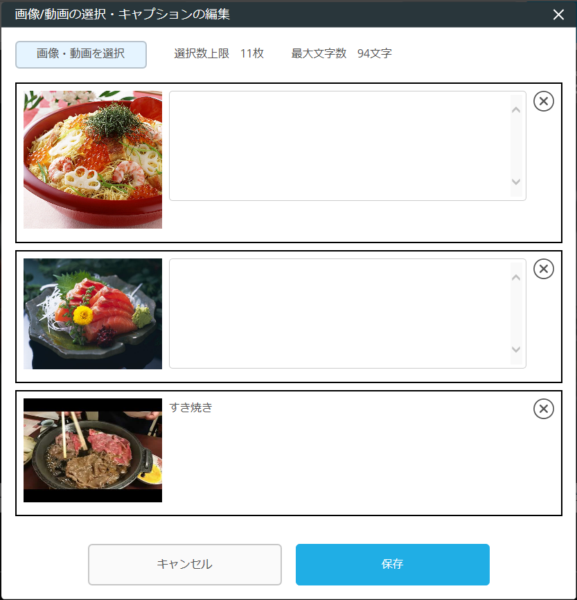 レストランボード 業務サポートパック ホームページ作成 店舗画像の編集 画像/動画の選択・キャプションの編集