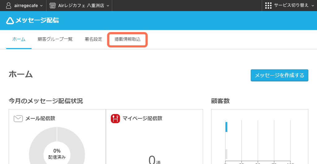 レストランボード 業務サポートパック メッセージ配信