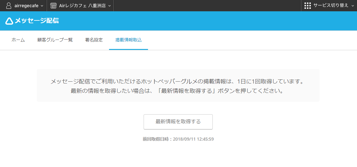 レストランボード 業務サポートパック メッセージ配信 掲載情報取込