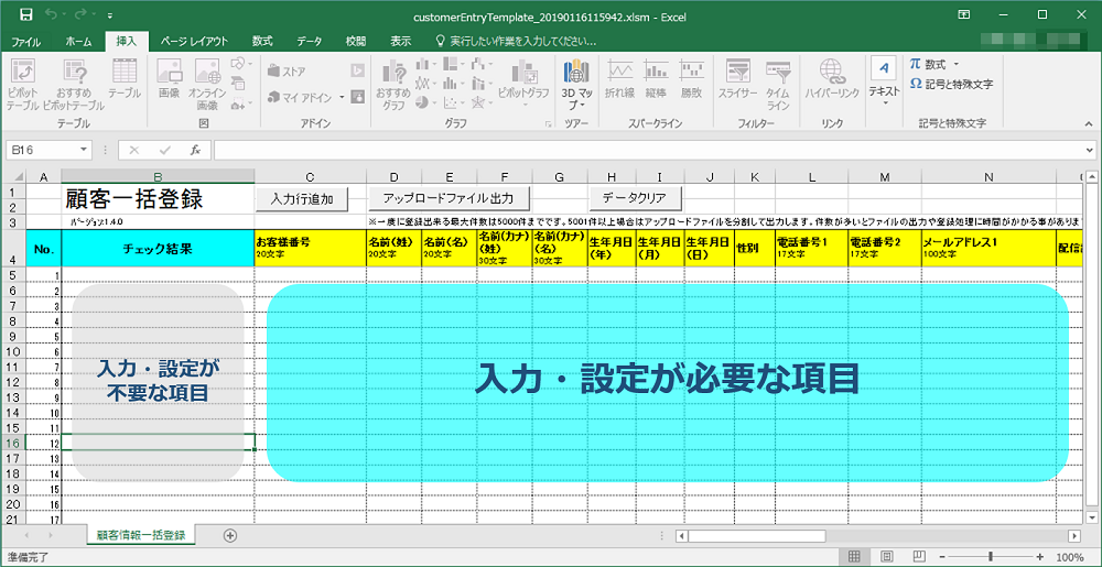 顧客一括登録ファイル