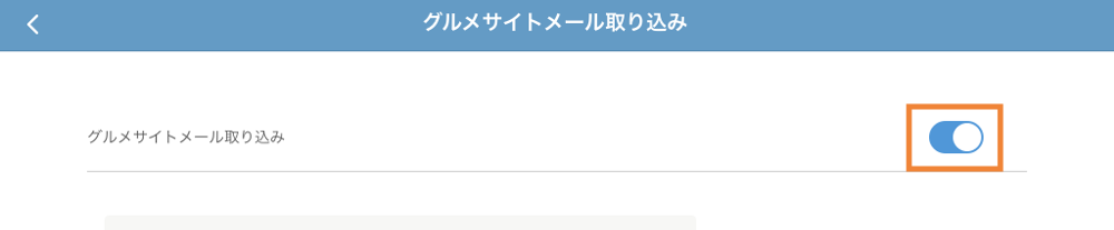 レストランボード グルメサイトメール取り込み